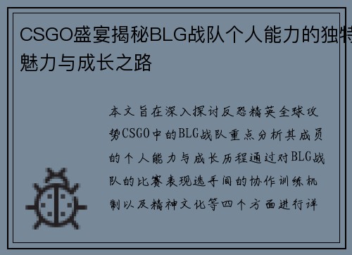 CSGO盛宴揭秘BLG战队个人能力的独特魅力与成长之路