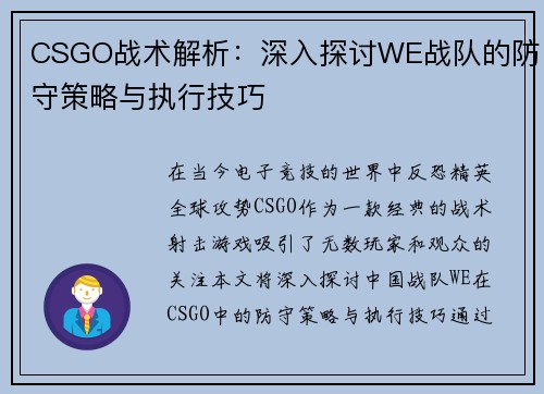 CSGO战术解析：深入探讨WE战队的防守策略与执行技巧