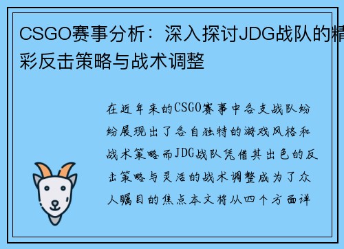CSGO赛事分析：深入探讨JDG战队的精彩反击策略与战术调整