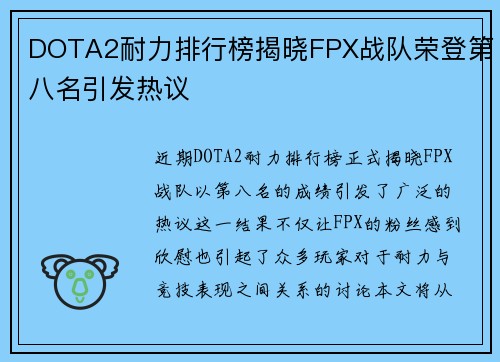 DOTA2耐力排行榜揭晓FPX战队荣登第八名引发热议
