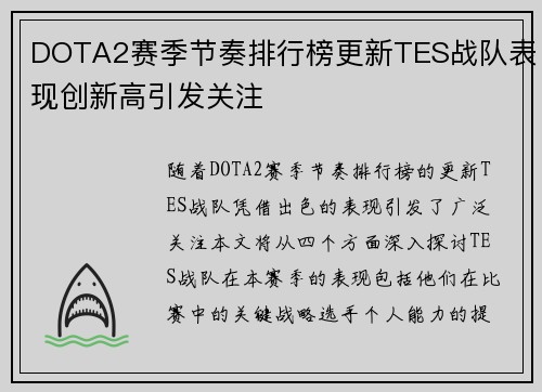 DOTA2赛季节奏排行榜更新TES战队表现创新高引发关注