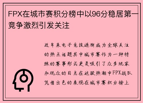 FPX在城市赛积分榜中以96分稳居第一竞争激烈引发关注