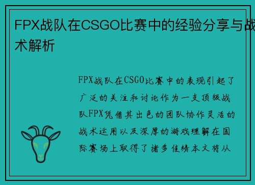 FPX战队在CSGO比赛中的经验分享与战术解析
