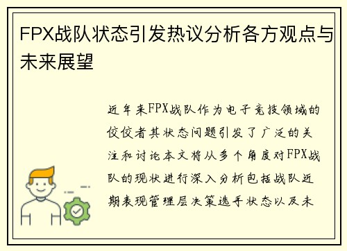 FPX战队状态引发热议分析各方观点与未来展望